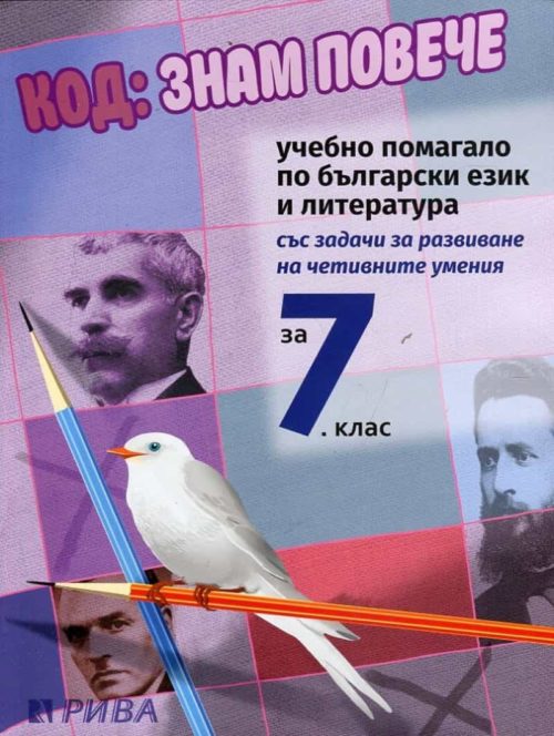 Код: Знам повече. Учебно помагало по български език и литература за 7 клас