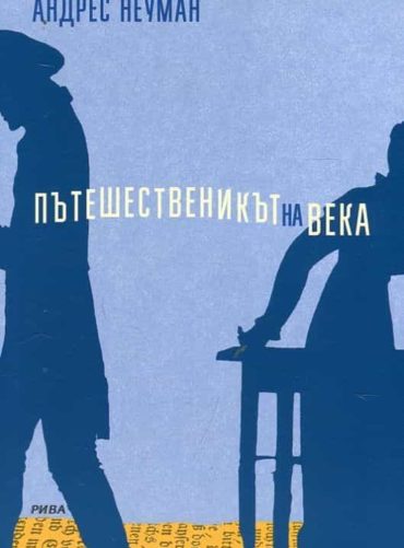 Пътешественикът на века