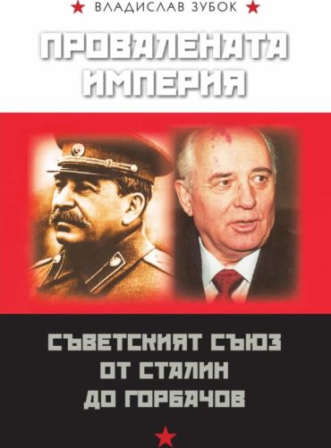 Провалената империя: Съветският съюз от Сталин до Горбачов