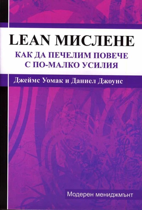 Lean-мислене: Как да печелим повече с по-малко усилия