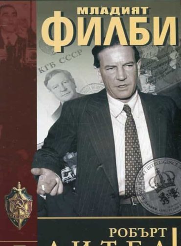 Младият Филби