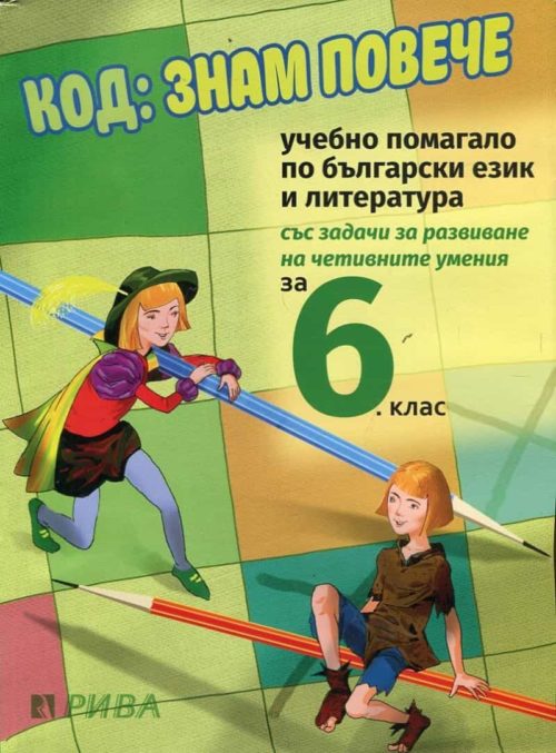 Код: Знам повече. Учебно помагало по български език и литература за 6 клас