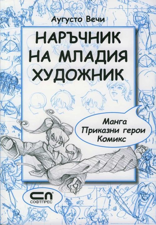 Наръчник на младия художник (Манга. Приказни герои. Комикс)