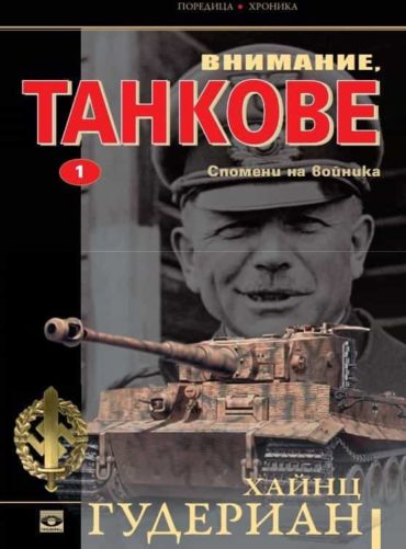 Внимание, танкове Кн.1: Спомени на войника