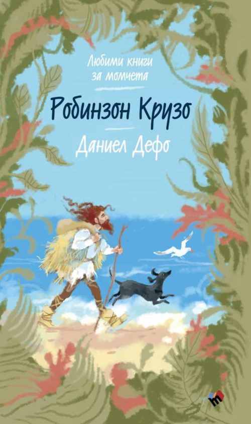 Робинзон Крузо (Любими книги за момчета)