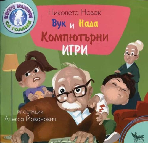 Вук и Нада: Компютърни игри