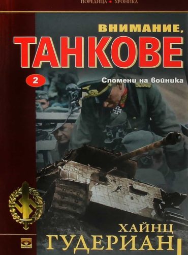 Внимание, танкове Кн.2: Спомени на войника