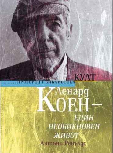 Ленард Коен - един необикновен живот