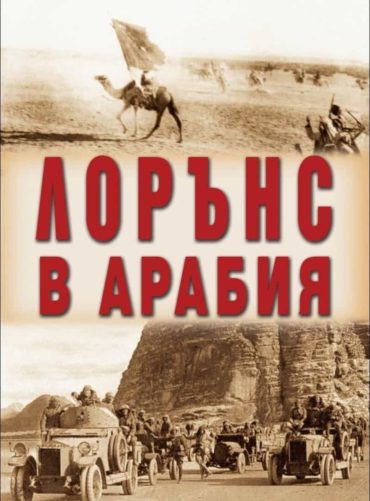 Лорънс в Арабия