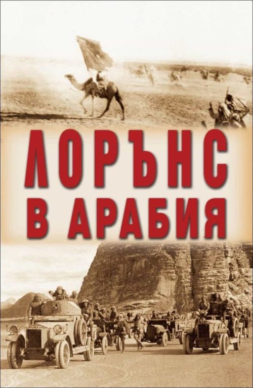 Лорънс в Арабия