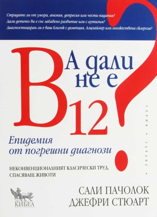 А дали не е B 12? Епидемия от погрешни диагнози