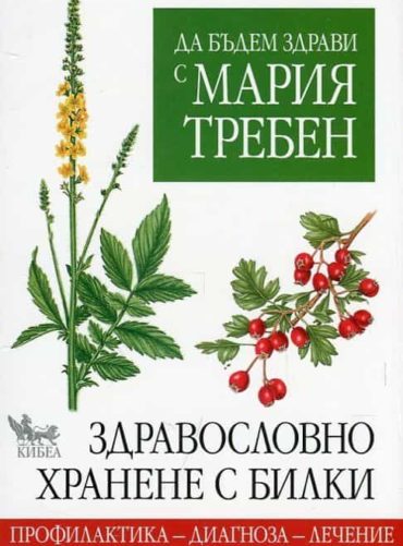 Здравословно хранене с билки