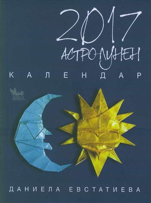 Астролунен календар 2017