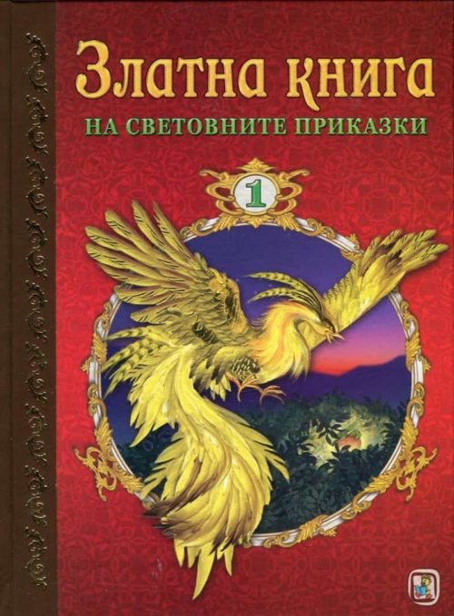 Златна книга на световните приказки Ч.1