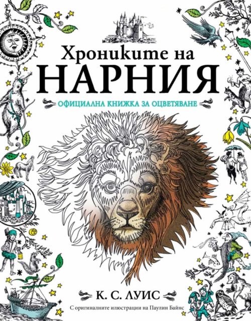 Хрониките на Нарния. Официална книжка за оцветяване (С оригиналните илюстрации на Паулин Байнс)