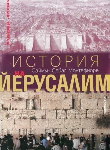 История на Йерусалим