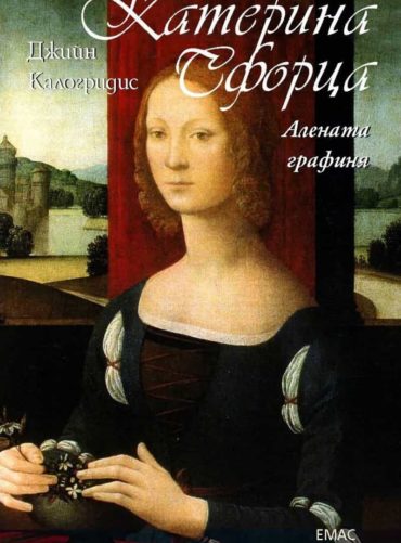 Катерина Сфорца. Алената графиня