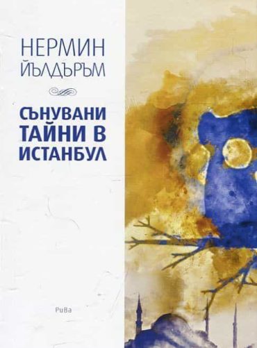 Сънувани тайни в Истанбул