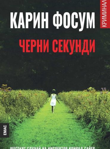 Черни секунди