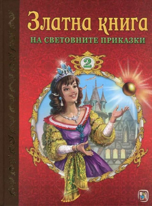 Златна книга на световните приказки Ч.2