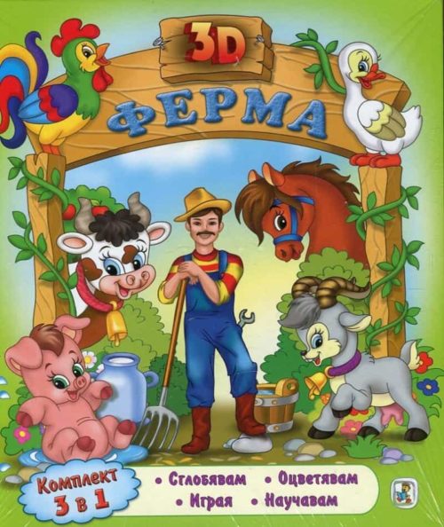 3D Ферма (Комплект 3 в 1). Сглобявам, оцветявам, играя, научавам