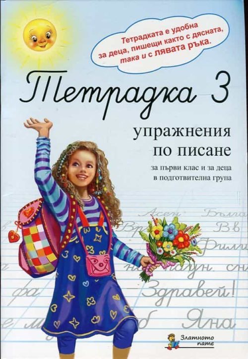 Тетрадка 3. Упражнения по писане за първи клас и за деца в подготвителна група