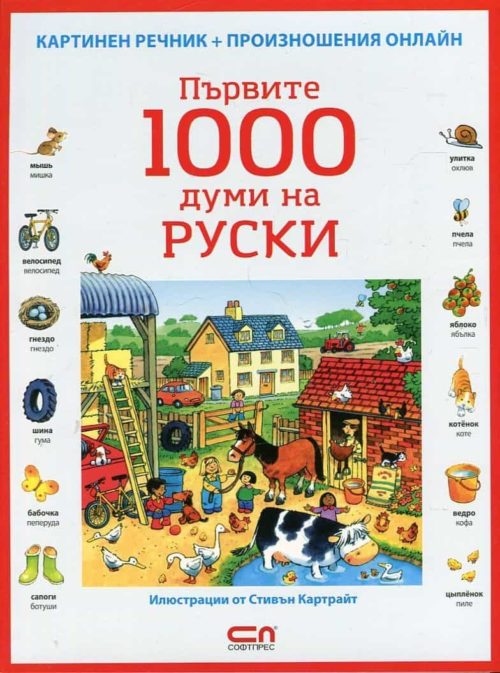 Първите 1000 думи на руски/ Картинен речник