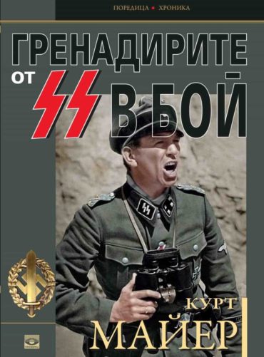 Гренадирите от SS в бой