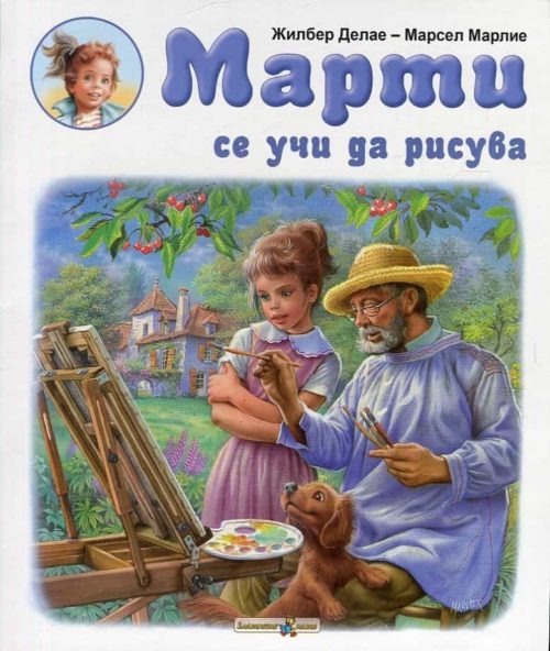 Марти се учи да рисува