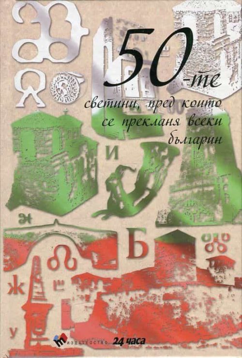 50-те светини, пред които се прекланя всеки българин/ твърда корица