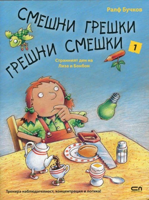 Смешни грешки, грешни смешки 1: Странният ден на Лиза и Бонбон