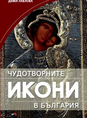 Чудотворните икони в България