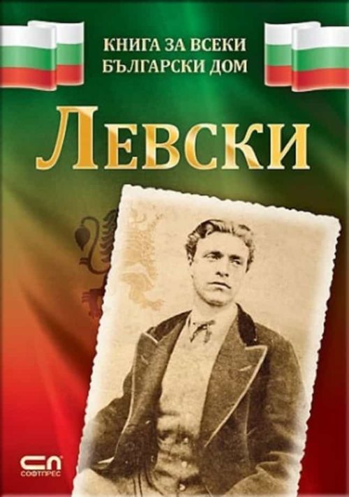 Левски (Книга за всеки български дом)