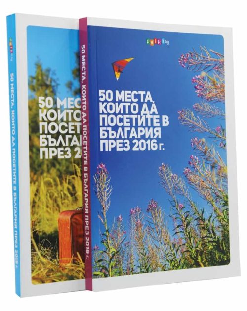 50 места, които да посетите в България през 2015 г. + 2016 г. комплект