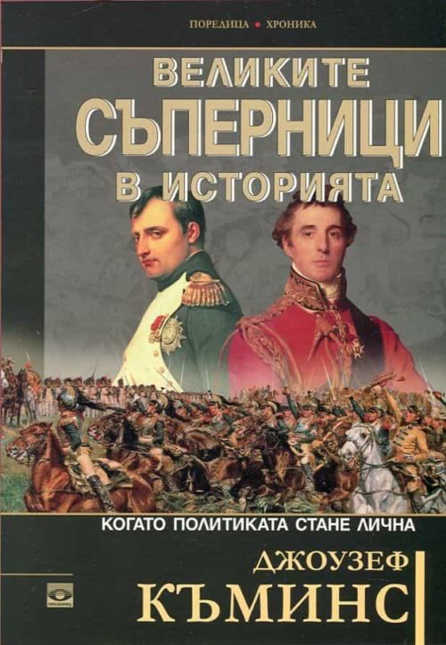 Великите съперници в историята (Когато политиката стане лична)