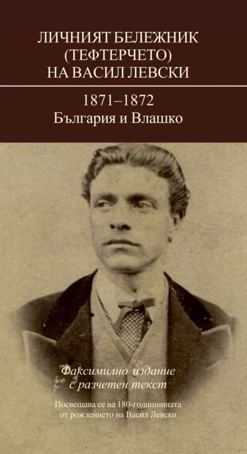 Личният бележник (Тефтерчето) на Васил Левски:1871-1872 България и Влашко