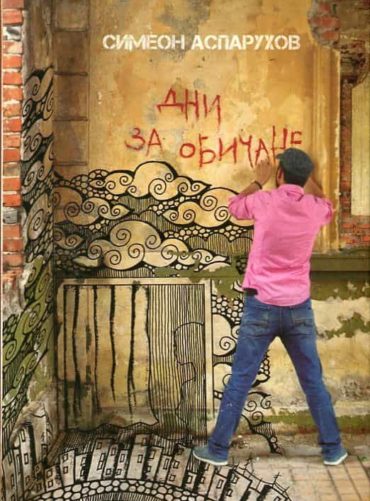 Дни за обичане