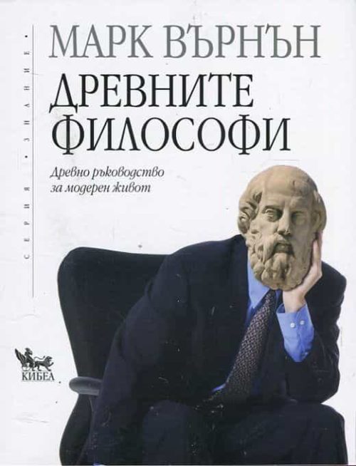 Древните философи. Древно ръководство за модерен живот