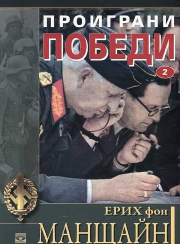 Проиграни победи Кн.2