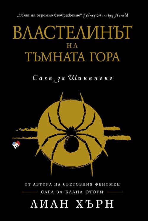 Властелинът на тъмната гора (Сага за Шиканоко Кн.2)