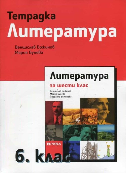 Тетрадка по литература за 6 клас