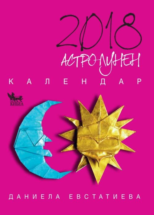 Астролунен календар 2018