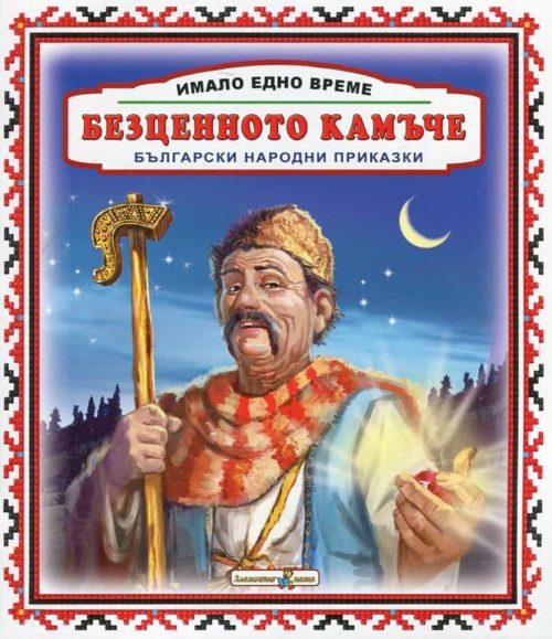 Имало едно време: Безценното камъче