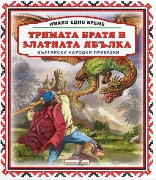 Имало едно време: Тримата братя и златната ябълка