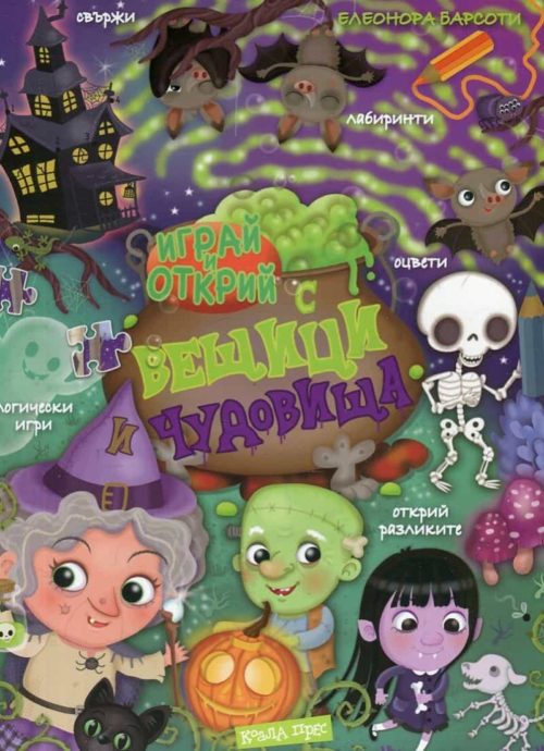 Играй и открий: С вещици и чудовища + стикери