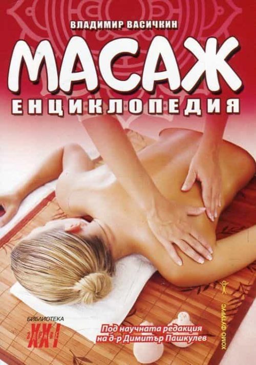 Масаж. Енциклопедия