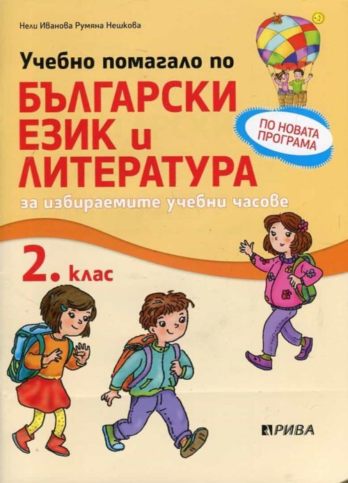 Учебно помагало по български език и литература за 2 клас (за избираемите учебни часове)