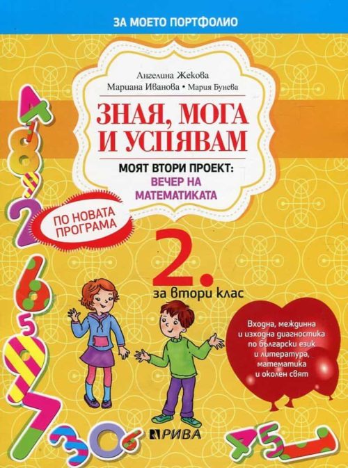 Зная, мога и успявам за 2 клас. Моят втори проект: Вечер на математиката