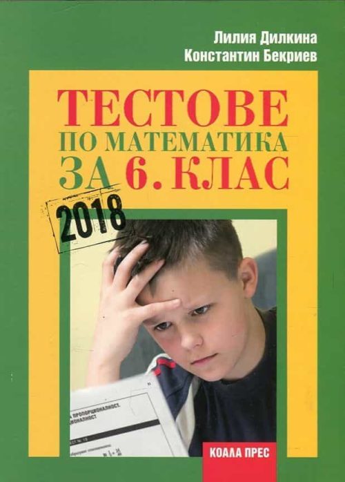 Тестове по математика за 6 клас/ 2018