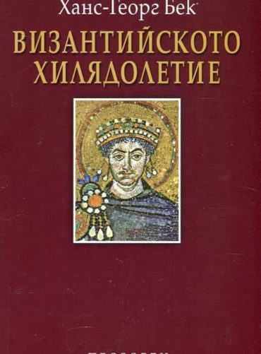 Византийското хилядолетие